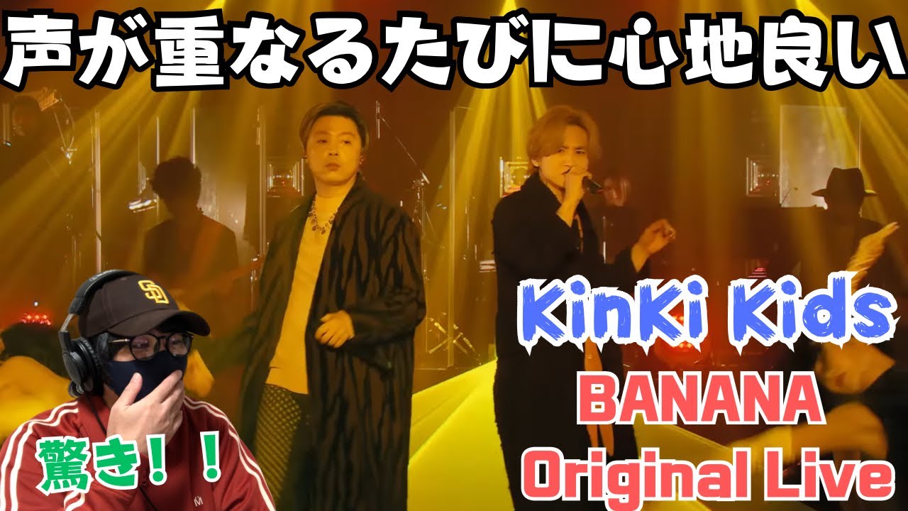 【KinKi Kids】キンキ歌声素敵だぁ〜これ無料で良いんですか？「BANANA -YouTube Original Live -」 REACTION