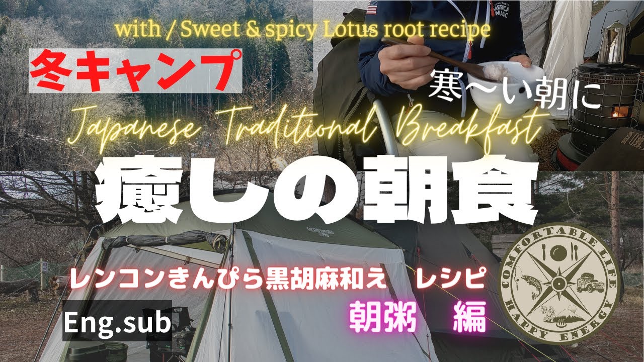 Eng【夫婦キャンプ】【Camping】お腹に優しい癒しの朝食　芯まであったまりました!　Japanese Traditional Breakfast, Gentle for your stomach