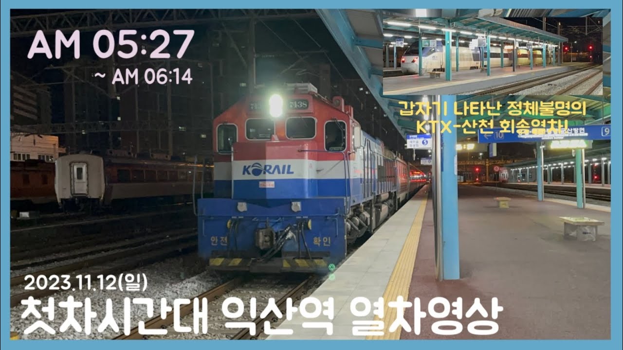 [장편] 첫차시간대 호남/전라/장항선 익산역의 새벽을 깨우는 열차들 (2023.11.12)