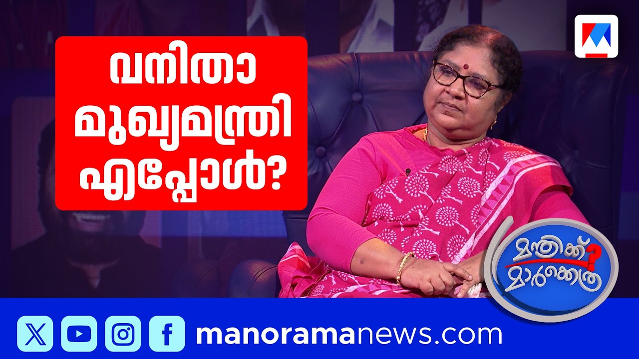 ‘കഴിവുള്ള ജനപ്രീതിയുമുള്ള സ്ത്രീ വരുമ്പോള്‍ വനിതാ മുഖ്യമന്ത്രി ഉണ്ടാകും’ | Manthrikk Markethra