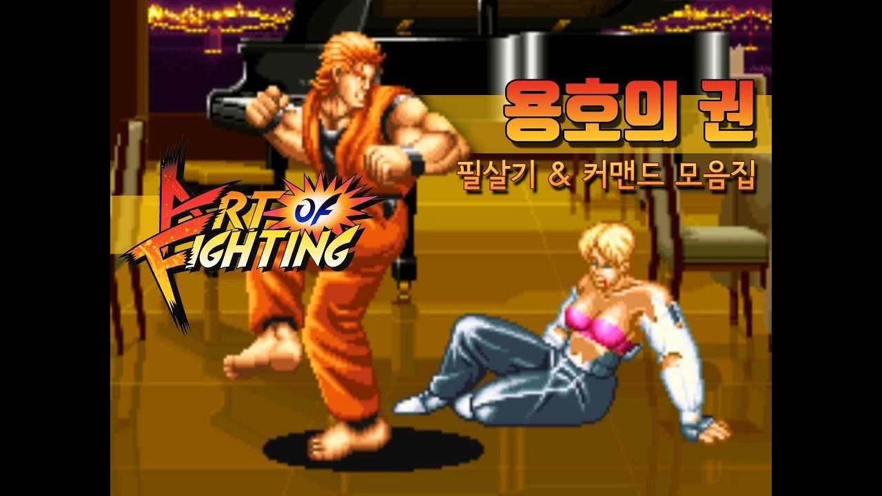 용호의 권 - 전 캐릭터 필살기 및 커맨드 모음 영상 - [옆집소년 필살 모음 시리즈 #151] (Art Of Fighting / ARC)
