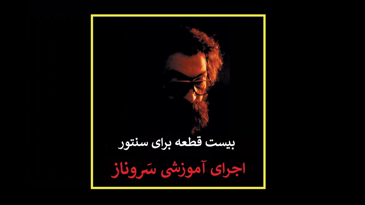 اجرای آموزشی سروناز اثر استاد پرویز مشکاتیان - اجرای سنتور علیرضا جواهری