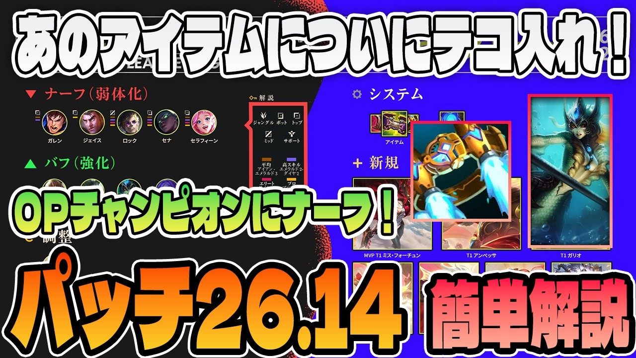 【パッチノート26.14簡単解説】ついにミッドのあのアイテムに調整！ボットレーンにも幾つか調整が入っています【LoL/リーグ･オブ･レジェンド】