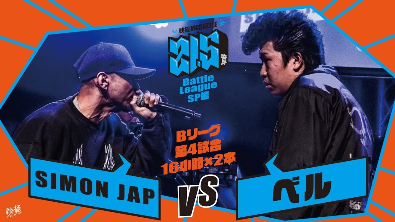SIMON JAP vs ベル[予選Bリーグ第4試合]/戦極MCBATTLE第21.5章Battle League SP編(2020.10.24)