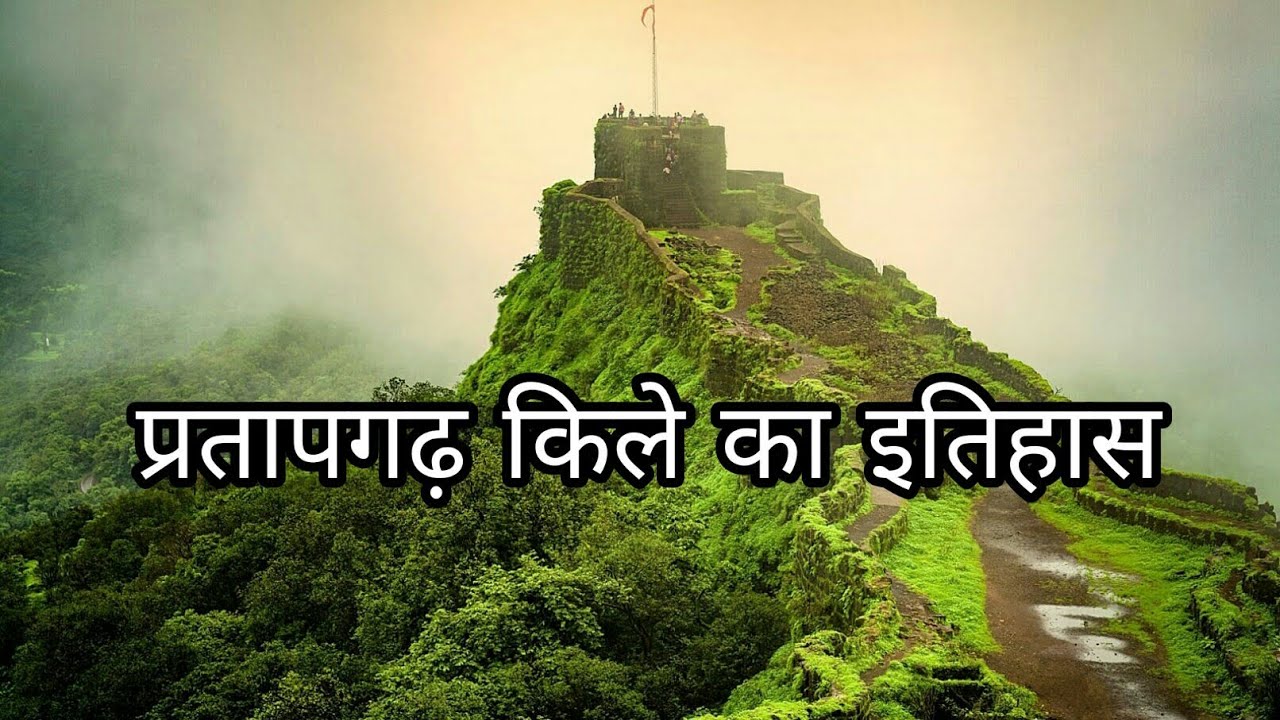 प्रतापगढ़ किले का इतिहास || Pratapgad Fort history in Hindi || Facts about Pratapgad Fort in Hindi