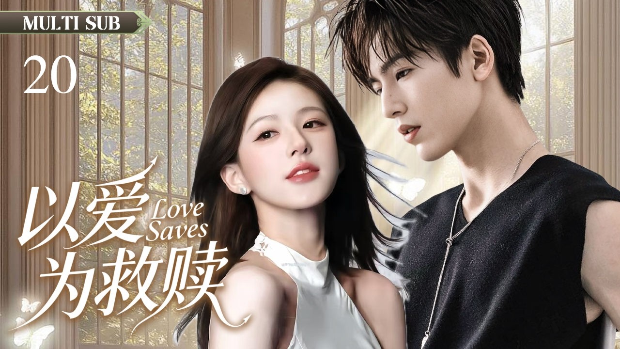2026最新都市剧【以爱为救赎 Love Saves】▶EP 20💋卖房创业助他上岸，功成名就却遭背叛！这场爱，到底是救赎还是深渊？💐 #赵露思#张凌赫#CDrama#Zhang Linhe