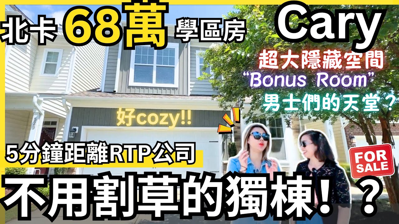 Man Cave 老公最愛！？可升值的800呎隱藏室間！可大展宏圖！｜68萬 Cary 學區房｜2894sqft｜三層設計cottage home｜Cary 27519《北卡房产-华华》