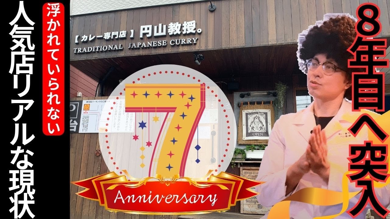 おかげさまで7周年・飲食店経営はいつでも崖っぷち