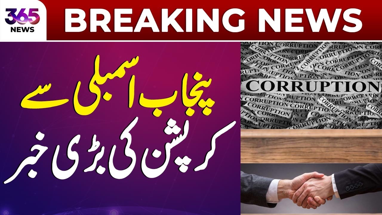 Punjab Assembly Corruption Scandal Exposed | Irregularities In Previous Government &ndash; 365 NEWS