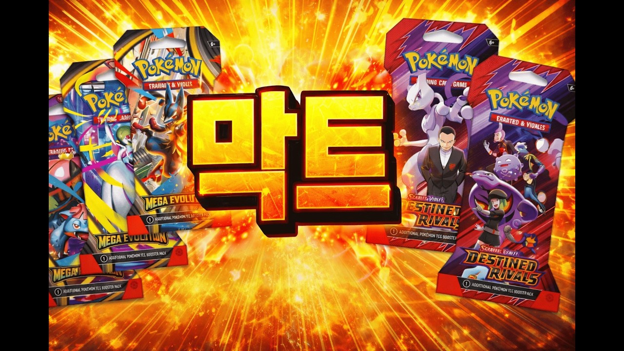 메가 에볼루션과 데스틴드 라이벌즈...