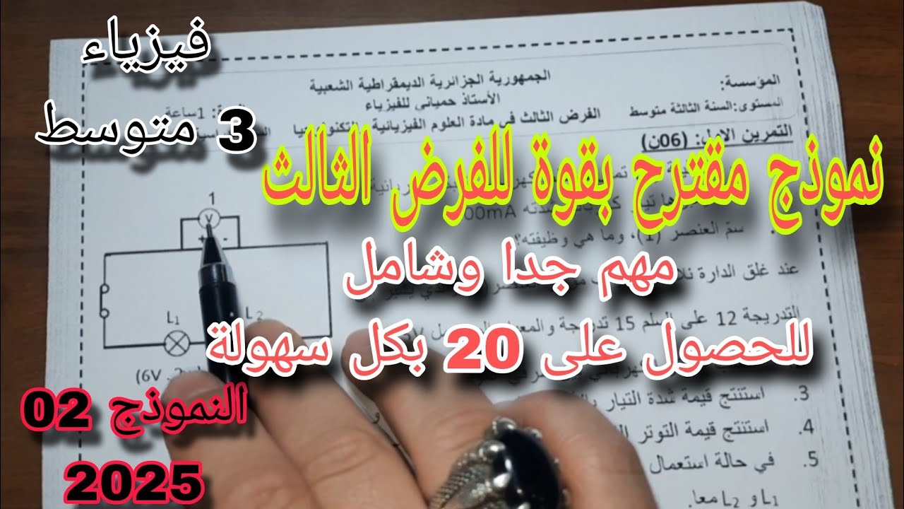 نموذج مقترح بقوة للفصل الثالث فرض واختبار سنة ثالثة متوسط النموذج الثاني 2025