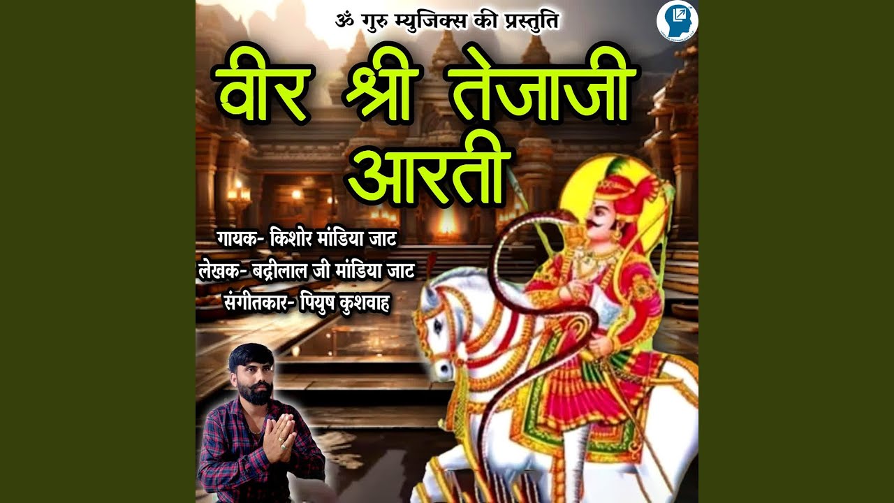 Vir Shree Tejaji Aarti