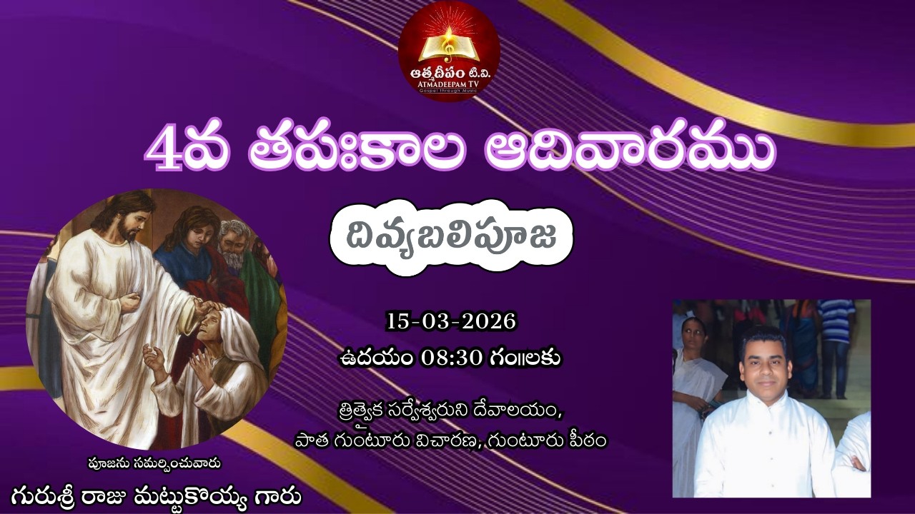 🔴LIVE : 4వ తపఃకాల ఆదివారము|దివ్యబలిపూజ|Rev.Fr.M B.Raju|త్రిత్వెక సర్వేశ్వరుని దేవాలయం, పాత గుంటూరు.