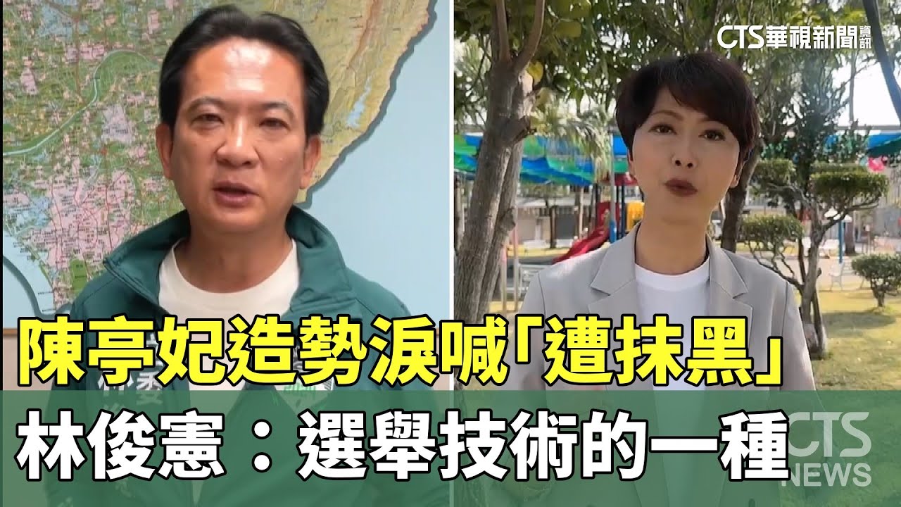 陳亭妃造勢淚喊「遭抹黑」　林俊憲：選舉技術的一種｜華視新聞 20260112 @CtsTw