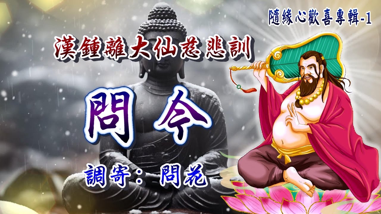 漢鍾離大仙慈悲訓  語寄：問今  調寄：問花【道歌 善歌】