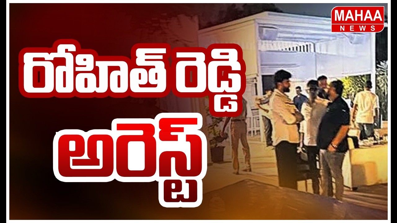 డ్రగ్స్ దందా పై పోలీసుల భారీ ఆపరేషన్.. రోహిత్ రెడ్డి అరెస్ట్..| Mahaa News