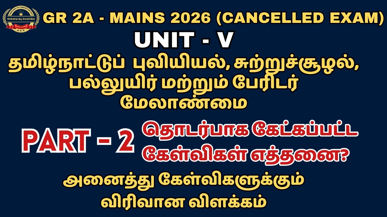 தமிழ்நாட்டு புவியியல், சுற்றுச்சூழல், பல்லுயிர் மற்றும் பேரிடர் மேலாண்மை PART 2 #tnpsc2026mains