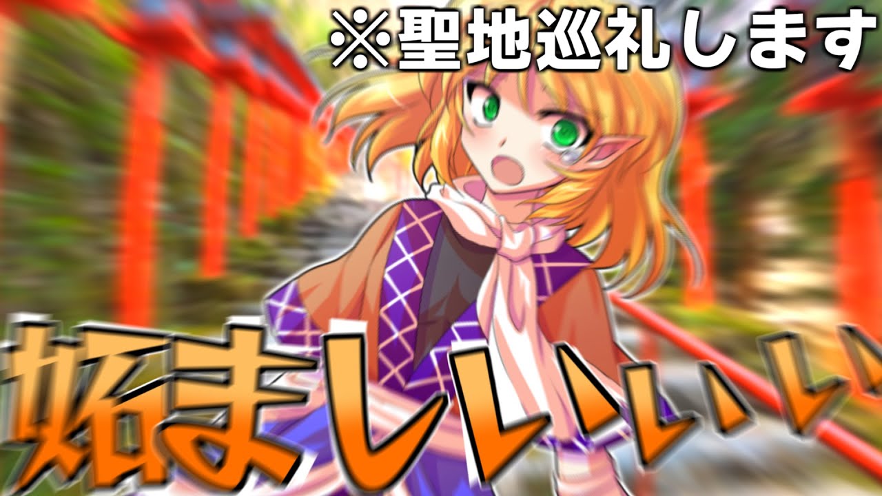 【聖地巡礼】パルスィにまつわる場所を周ってみよう！！【東方】