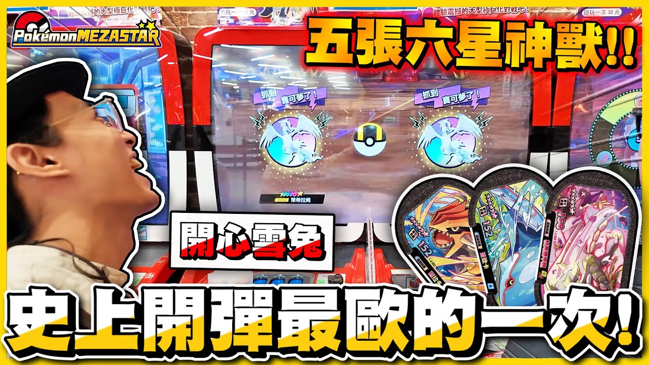 【新彈上市🔥】開局就送🔥六星神獸固拉多🔥六星一天「 收集50%❗❗ 」😲 故勒頓差一點就被雪兔抓走😭😭│Pokémon Mezastar星塵二彈