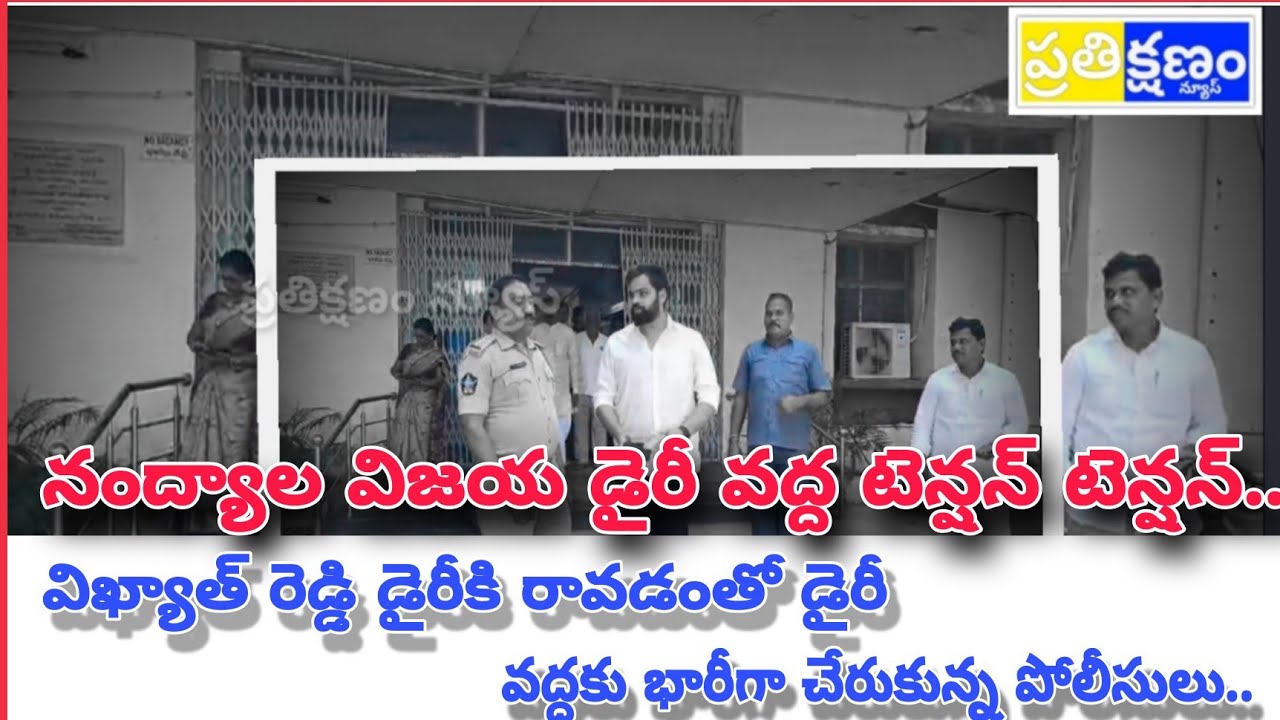 నంద్యాల విజయ డైరీ వద్ద టెన్షన్ టెన్షన్....ll #prathikshanamnews