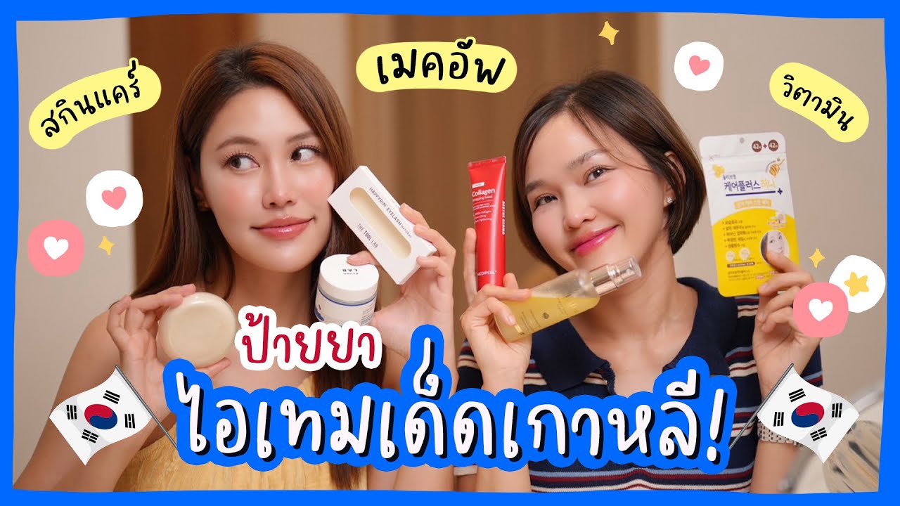 ป้ายยาเมคอัพ สกินแคร์แบรนด์เกาหลี กับ bareez makeup