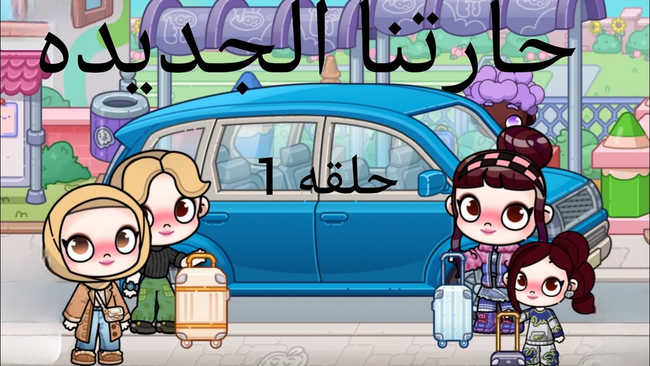 مسلسل رمضان 🌙🌙 مسلسل حارتنا الجديده الحلقه 1