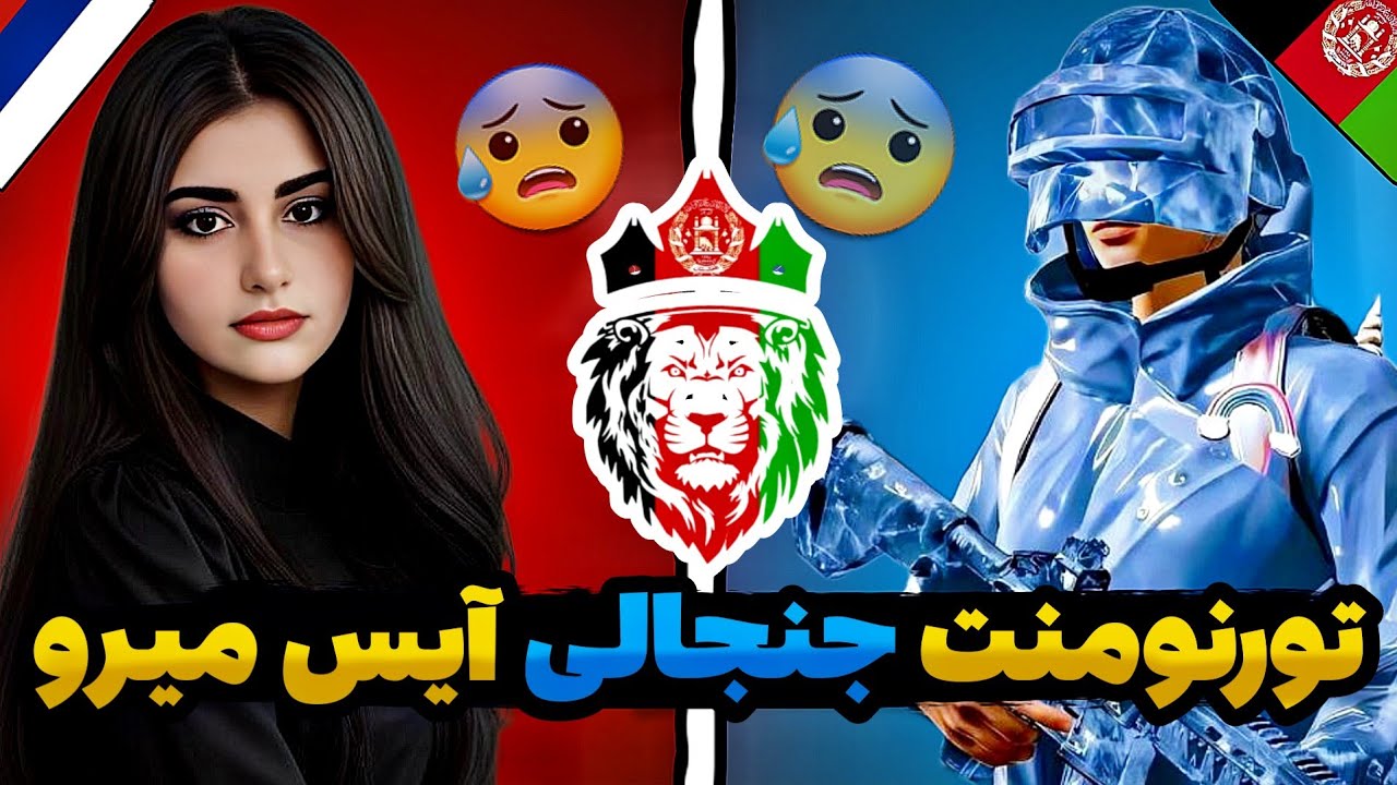 😰تورنومنت جنجالی آیس میرو/آیس میرو از افغانستان مقابل خطرناک ترین پلیر روسیه😰