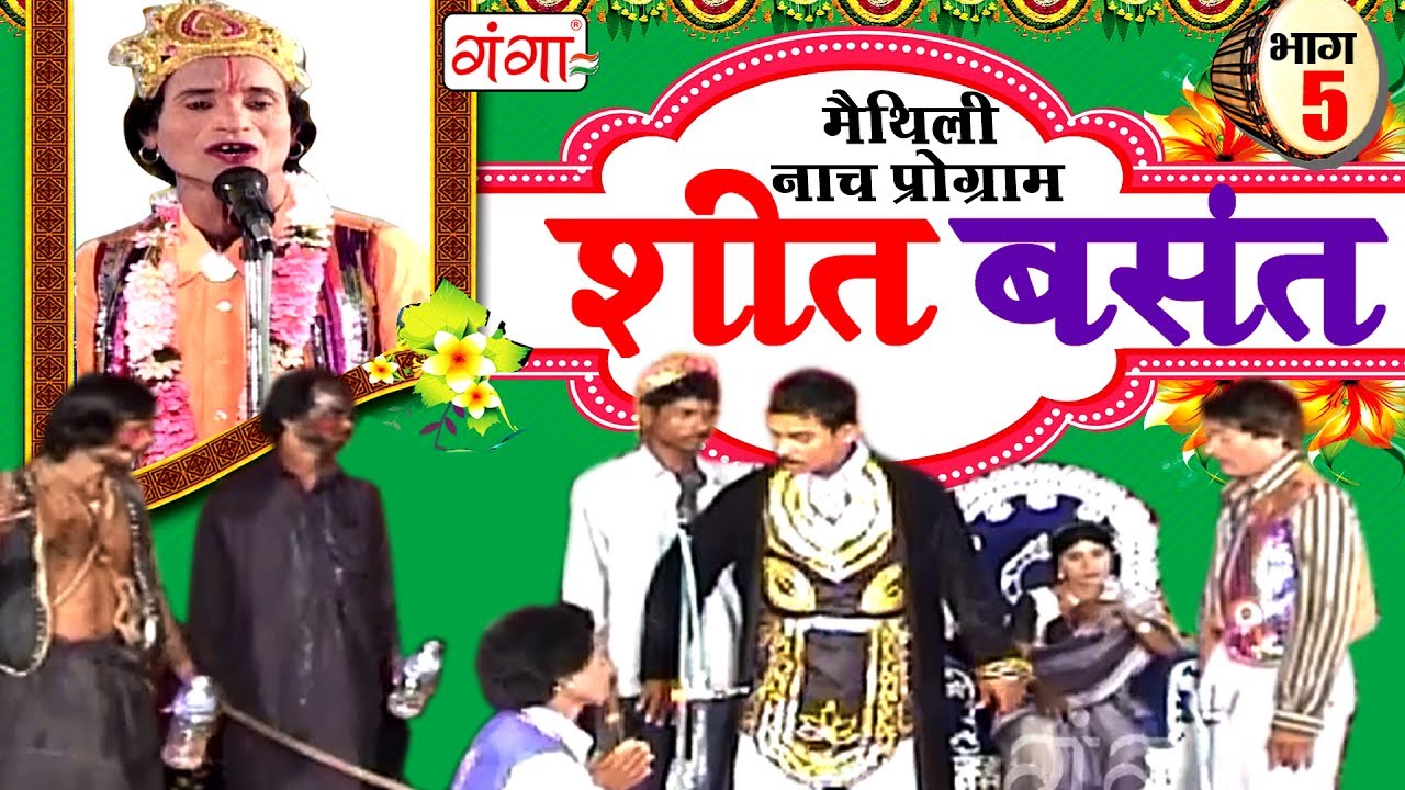 शीत बसंत (भाग -5) - Maithili Nach Programme | Maithili Nautanki 2017