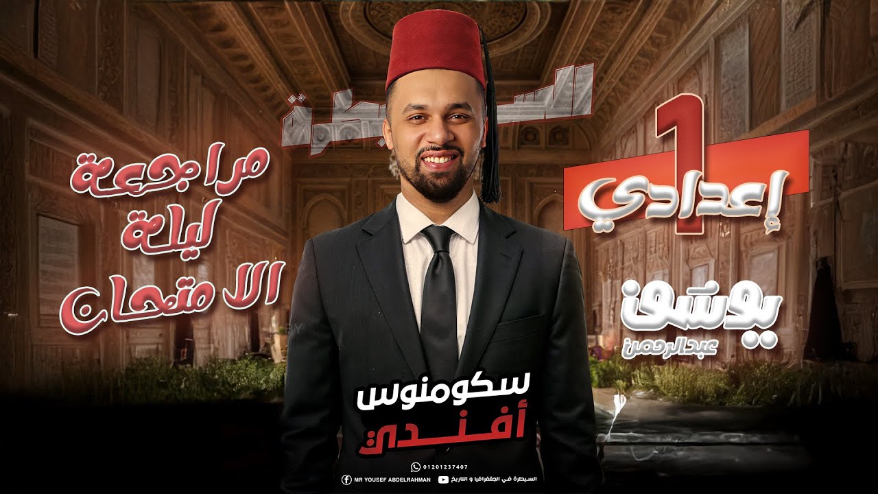 مراجعة ليلة الامتحان | الصف الأول الاعدادي | الدراسات الاجتماعية | الترم الأول | المنهج الجديد 2025