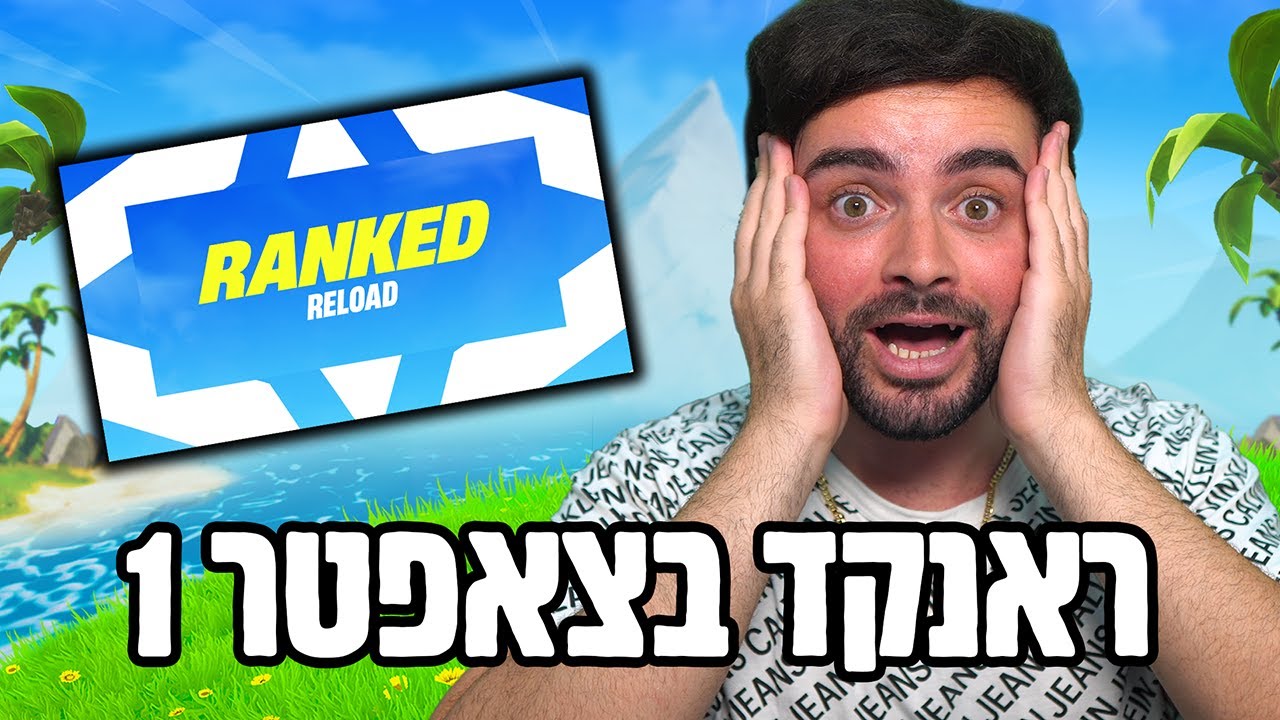 ראנקד בצאפטר 1 !! [ מטורף ]