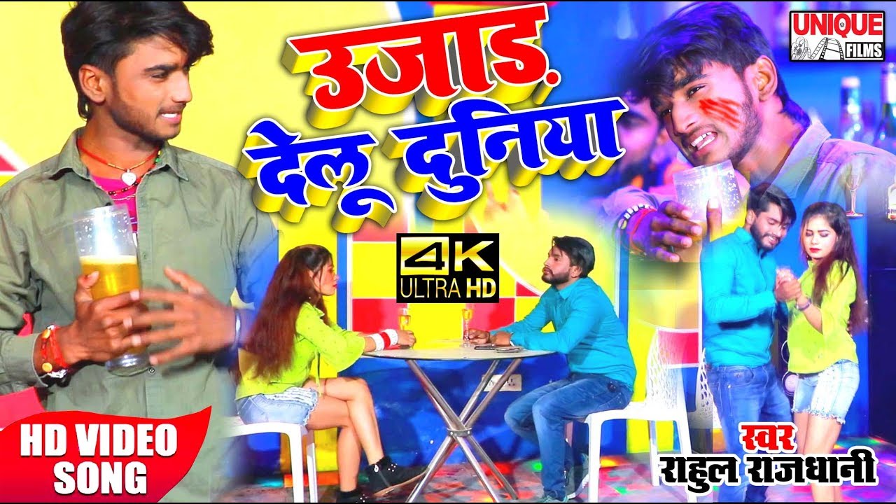 #Bhojpuri_Bewafai VIDEO SONG 2020 !! उजार देलु दुनिया मोर तू बसा के  #Rahul_Rajdhani New Sad Song
