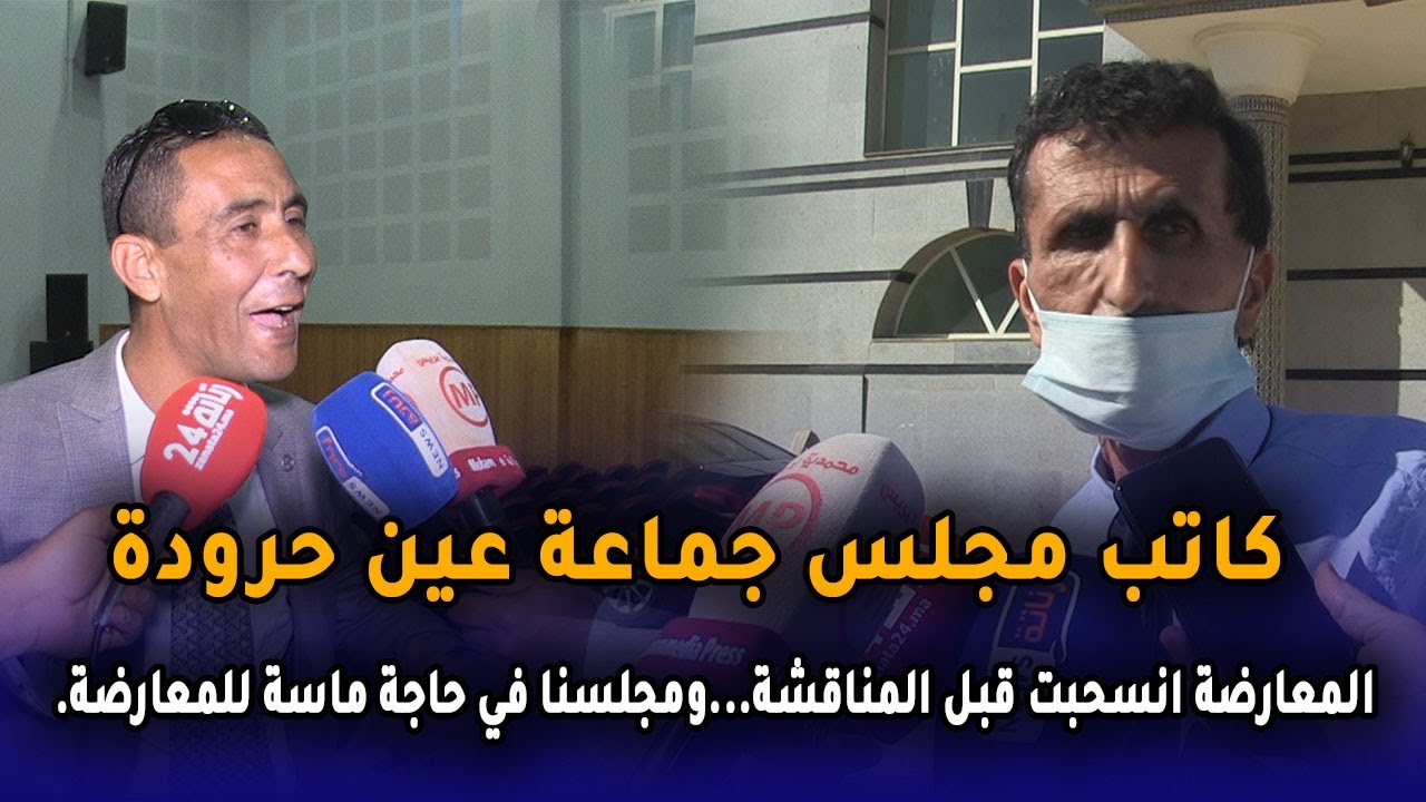 كاتب مجلس جماعة عين حرودة : المعارضة انسحبت قبل المناقشة...ومجلسنا في حاجة ماسة للمعارضة.