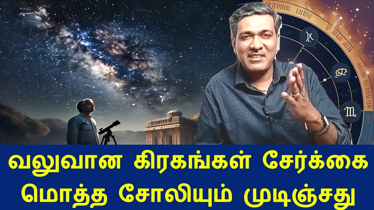 வலுவான கிரகத்துடன் இணைந்த கிரகம் சோலி முடிந்து விடும். ஜோதிட கலை அரசு Rajanaadi ga Parthiban astro