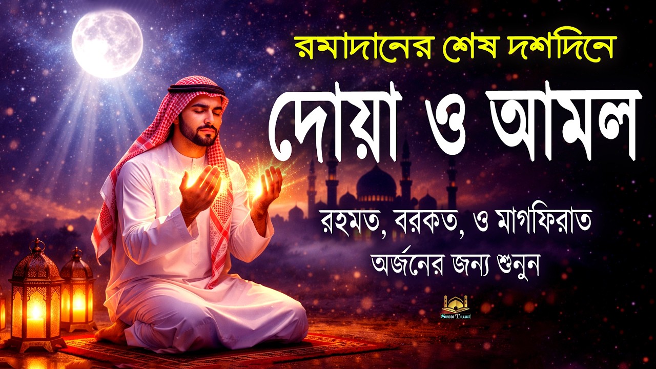 রমাদানের শেষ দশদিনে বিশেষ দোয়া ও আমল l Dua And Deeds For Shab-e-Qadr / Lailatul Qadr