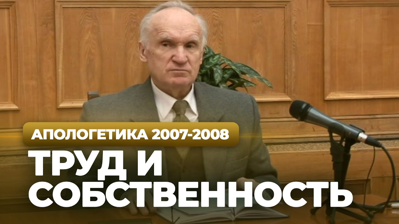 Труд и собственность (МДА, 2008.01.21) — Осипов А.И.