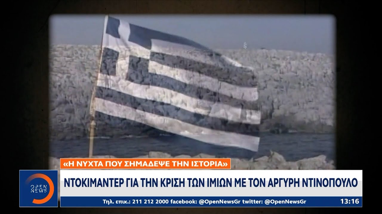 Ντοκιμαντέρ για την κρίση των Ιμίων με τον Αργύρη Ντινόπουλο | Ethnos