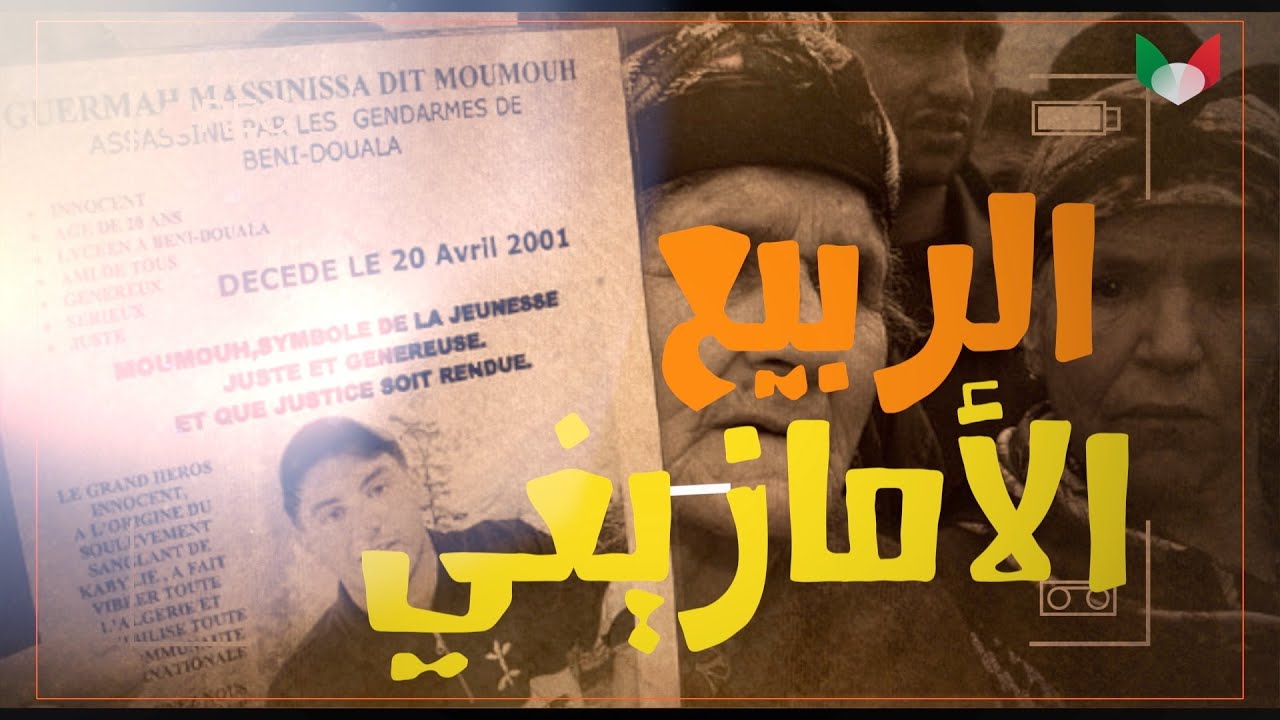 Canal22# الربيع الأمازيغي