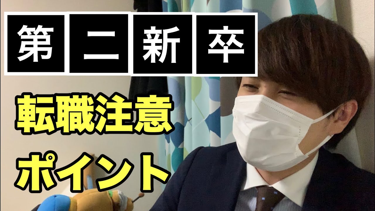 第二新卒で転職を目指す方が気をつけるべきポイントはこれです【転職】