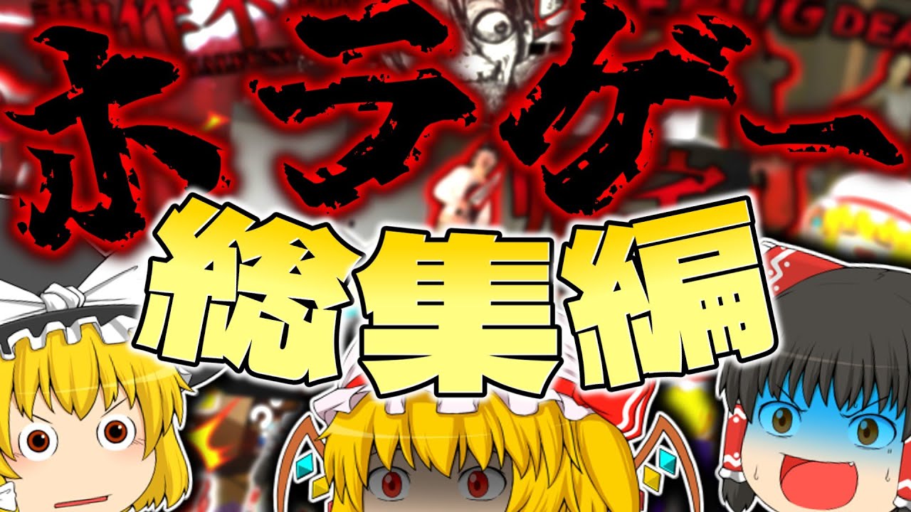 【総集編】ゆっくり達による笑いあり涙あり驚きありの面白くて怖いホラーゲームを一気見！【ホラーゲーム】【ゆっくり実況】