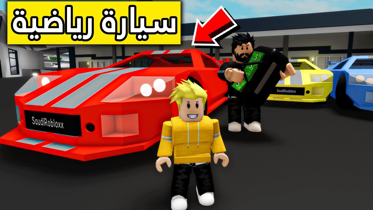 عائلة روبلوكس #118 | أبوي اشترى لي سيارة من معرض السيارات 😭❤🔥!!