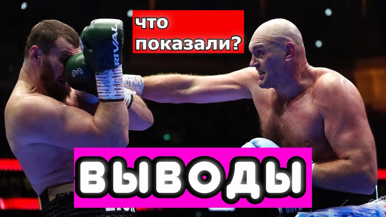 Тайсон Фьюри - Арсланбек Махмудов ВЫВОДЫ ИЗ БОЯ. ЧТО ПОКАЗАЛИ? ПРОИГРАЕТ ДЖОШУА?