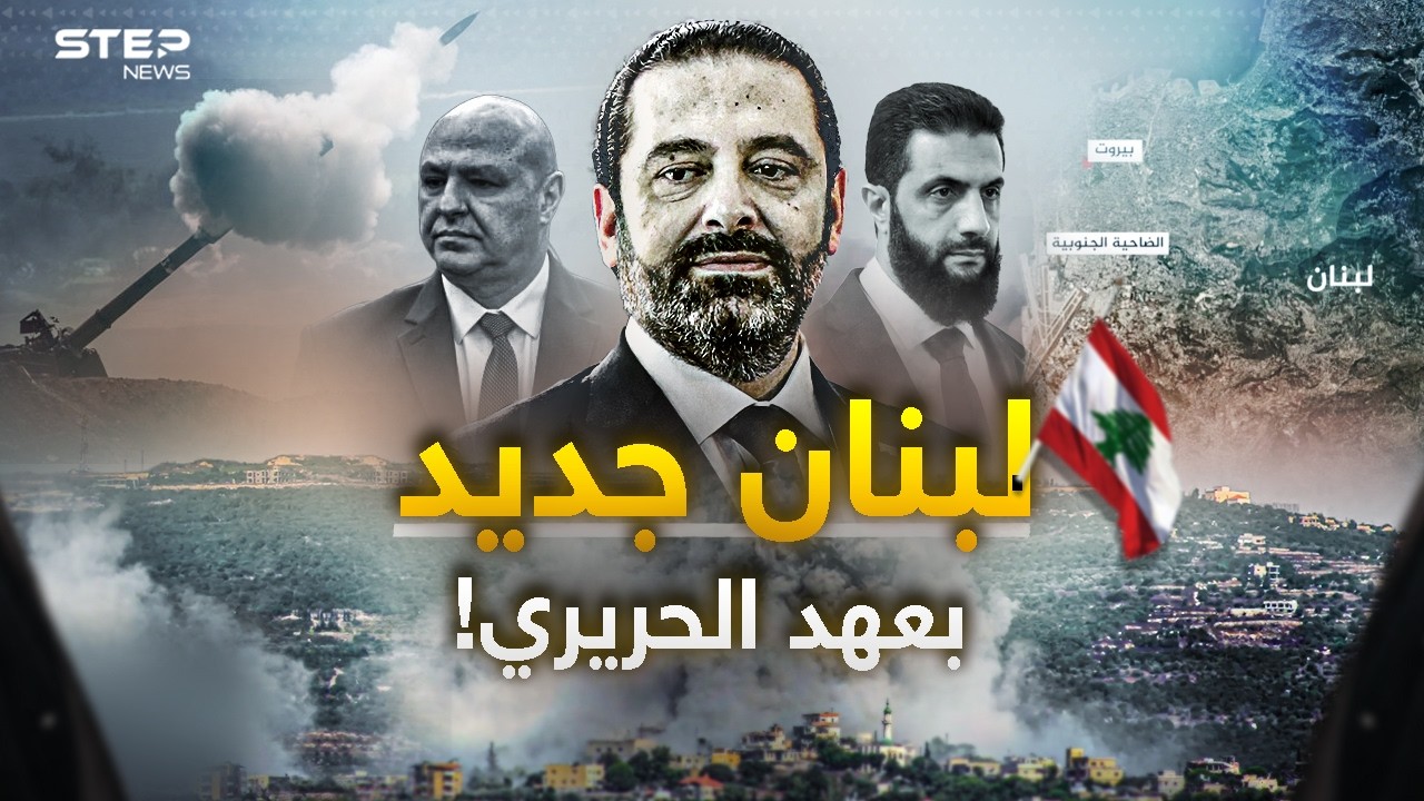 لبنان ما بعد حزب الله.. الحريري يطرق أبواب دمشق وبيروت تستعد لاستقبال الزعيم!