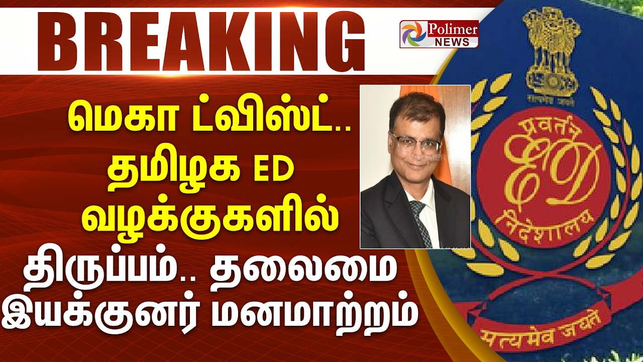 #Breaking : மெகா ட்விஸ்ட்.. தமிழக ED வழக்குகளில் திருப்பம்..  தலைமை இயக்குனர் மனமாற்றம்..