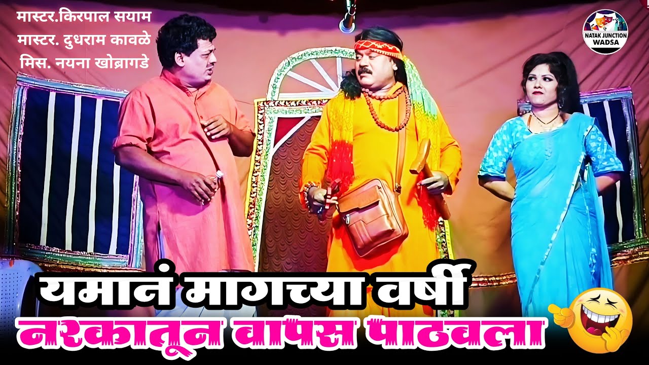 😂Narkat Jaun Vapas Pathawala | Zadipatti Superhit Comedy Natak | Kirpal Sayam Dudhram | Miss Naina
