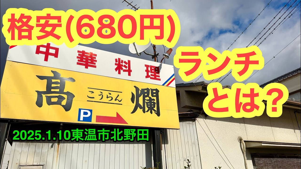 (火曜&不定休)【中華料理　髙爛(コーラン)】行きました。(東温市北野田)愛媛の濃い〜ラーメンおじさん(2025.1.10県内1039店舗訪問完了)