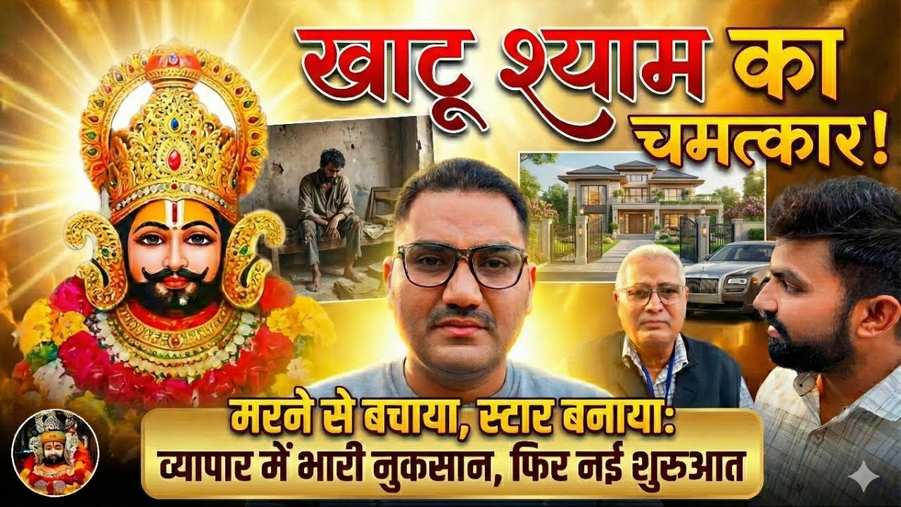 4 साल पहले करोड़ो के नुकसान ने जीवन खत्म कर दिया था फिर आए खाटू श्याम ओर बन गए स्टार, बताई आपबीती
