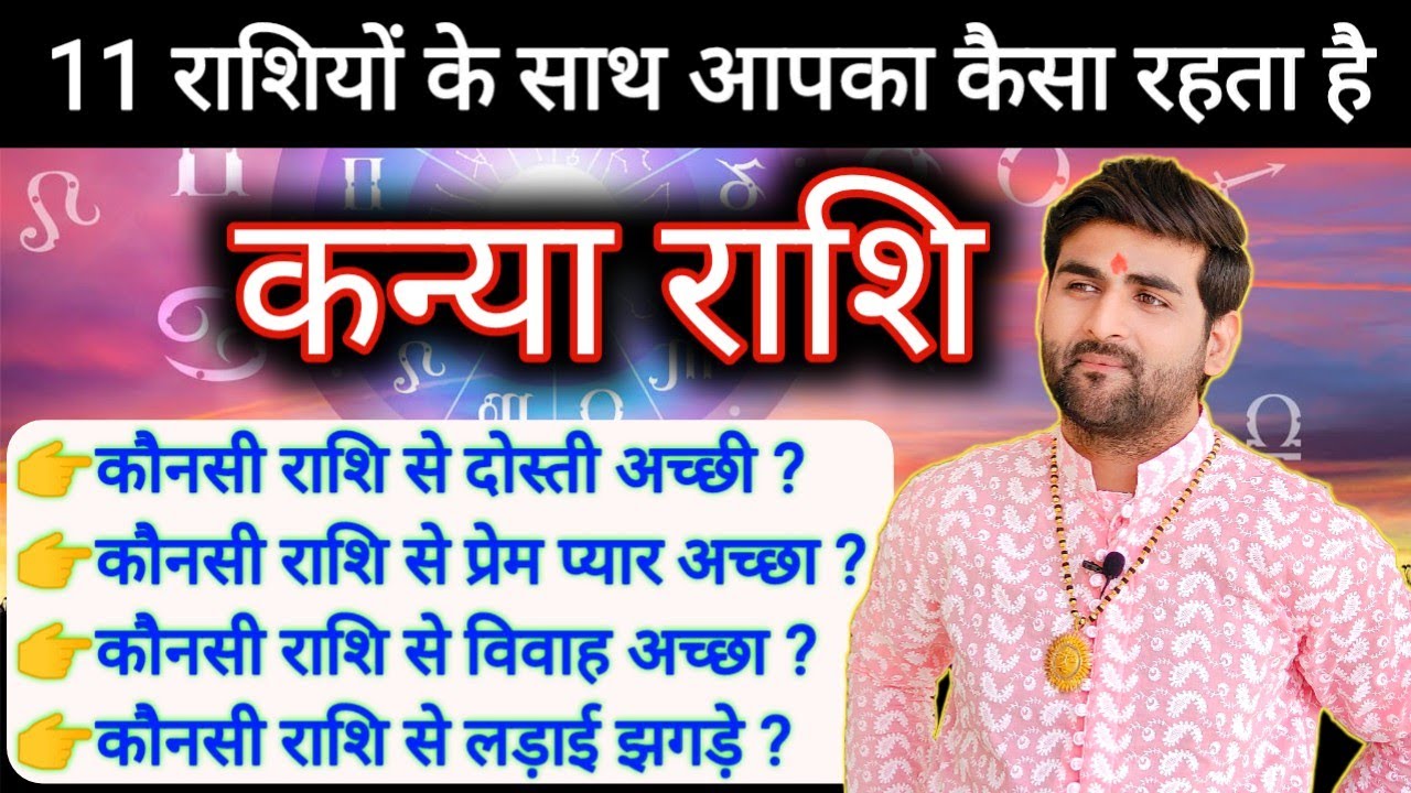 कन्या राशि का बाकी 11 राशियों के साथ कैसा रहता है दोस्ती प्रेम विवाह | Kanya Rashi | Sachin kukreti