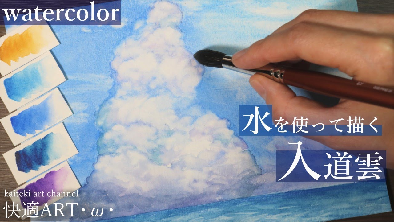 【水彩】簡単リアルな入道雲の描き方解説　水で描く夏の風景画　初心者向け【watercolor】How to draw realistic landscape of a big cloud＆Tips