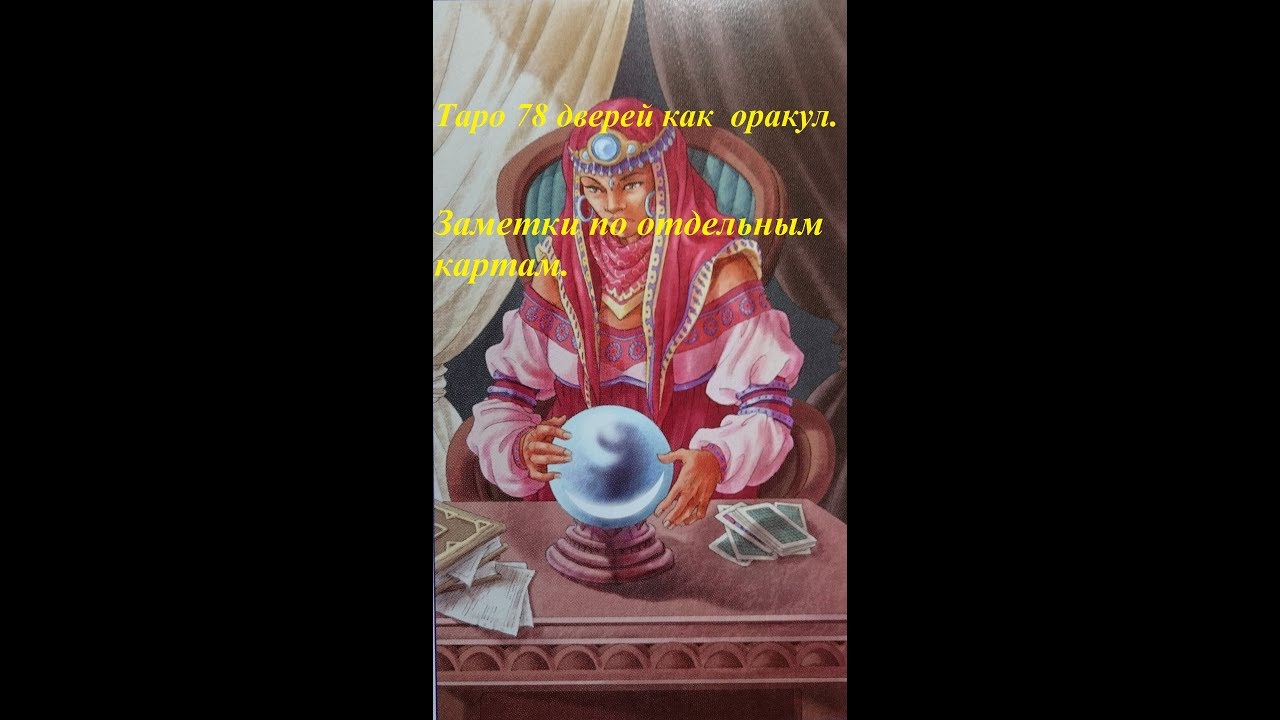 Таро 78 дверей как оракул. Заметки по отдельным картам.