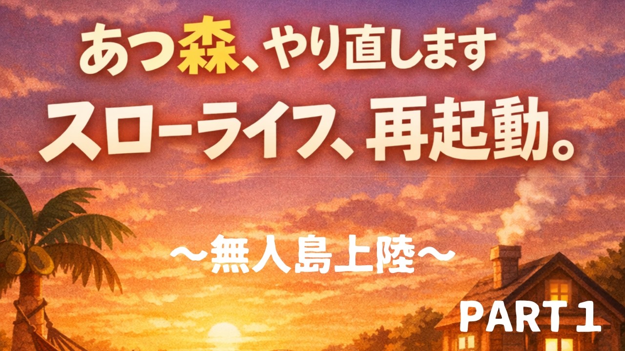 あつ森、やり直します。 今更ながらのあつまれどうぶつの森のんびり実況プレイ Part1